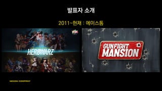 발표자 소개
2011~현재 : 에이스톰
 