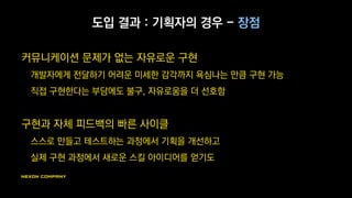도입 결과 : 기획자의 경우
기획자에게 물어본 결과를 분류했습니다.
 