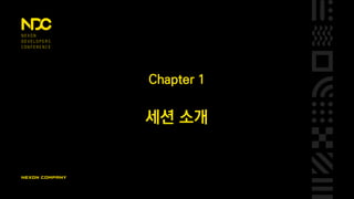 Chapter 1
세션 소개
 