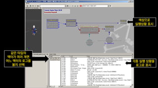 고품질 디버깅 툴 제공은 필수
스킬이 기획자 뜻대로 동작하지 않는 경우가 반드시 발생
디버깅 툴이 빈약할 경우, 기획자가 디버깅에 큰 시간 낭비
디버깅 요청이 프로그래머에게 와서 프로그래머도 시간 낭비
가능하면 빨리 디버깅 툴을 만들자!
 