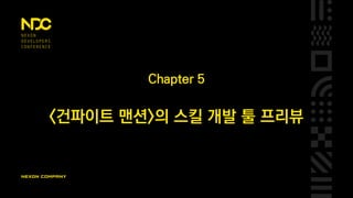 사용자의 실수로 인한 시간낭비 줄이기
기획자가 알기 힘든 실수는 시스템적으로 발견해서 경고해야 함
ex)
무한루프 발생
패킷이 과도하게 발생하는 스킬
기능 자동화로 실수 방지하기
ex)
손으로 입력하던 애니메이션 이름을 콤보박스로 선택
이벤트를 연결하면 실행 조건을 물어보는 콤보박스 띄우기
 