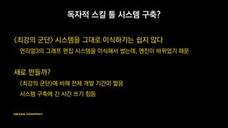 <건파이트 맨션> 소개
모바일 플랫폼 신규 프로젝트
엔진 : 언리얼4
아직 스킬 개발 툴은 기획자 사용 단계 이전으로, 발표자만 사용 중
<미공개 프로젝트라 게임의 자세한 내용을 공개하지 못하는 점 양해 부탁 드립니다>
 