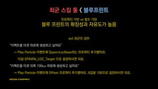 최군 스킬 툴 vs 블루프린트
시스템 구축 비용?
블루프린트는 언리얼4를 쓴다면 시스템 구축 비용 매우 저렴
그러나 다른 엔진을 쓴다면 사용할 수 없음
 