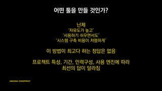 기획자에게 스킬 툴 제공하기
프로젝트 규모가 클 수록 장점이 많음
프로그래머는 야근지옥 탈출
기획자는 자유로운 창의력 발휘
 