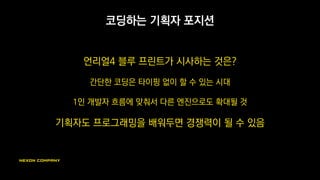 어떤 툴을 만들 것인가?
난제
‘자유도가 높고’
‘사용하기 쉬우면서도’
‘시스템 구축 비용이 저렴하게’
이 방법이 최고다 하는 정답은 없음
프로젝트 특성, 기간, 인력구성, 사용 엔진에 따라
최선의 답이 달라짐
 