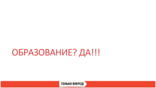 ОБРАЗОВАНИЕ? ДА!!!
 