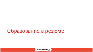 Образование в резюме
 