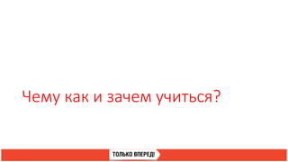 Чему как и зачем учиться?
 
