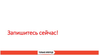 Запишитесь сейчас!
 