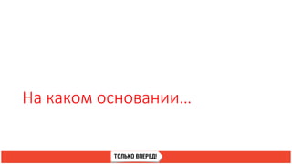 На каком основании…
 