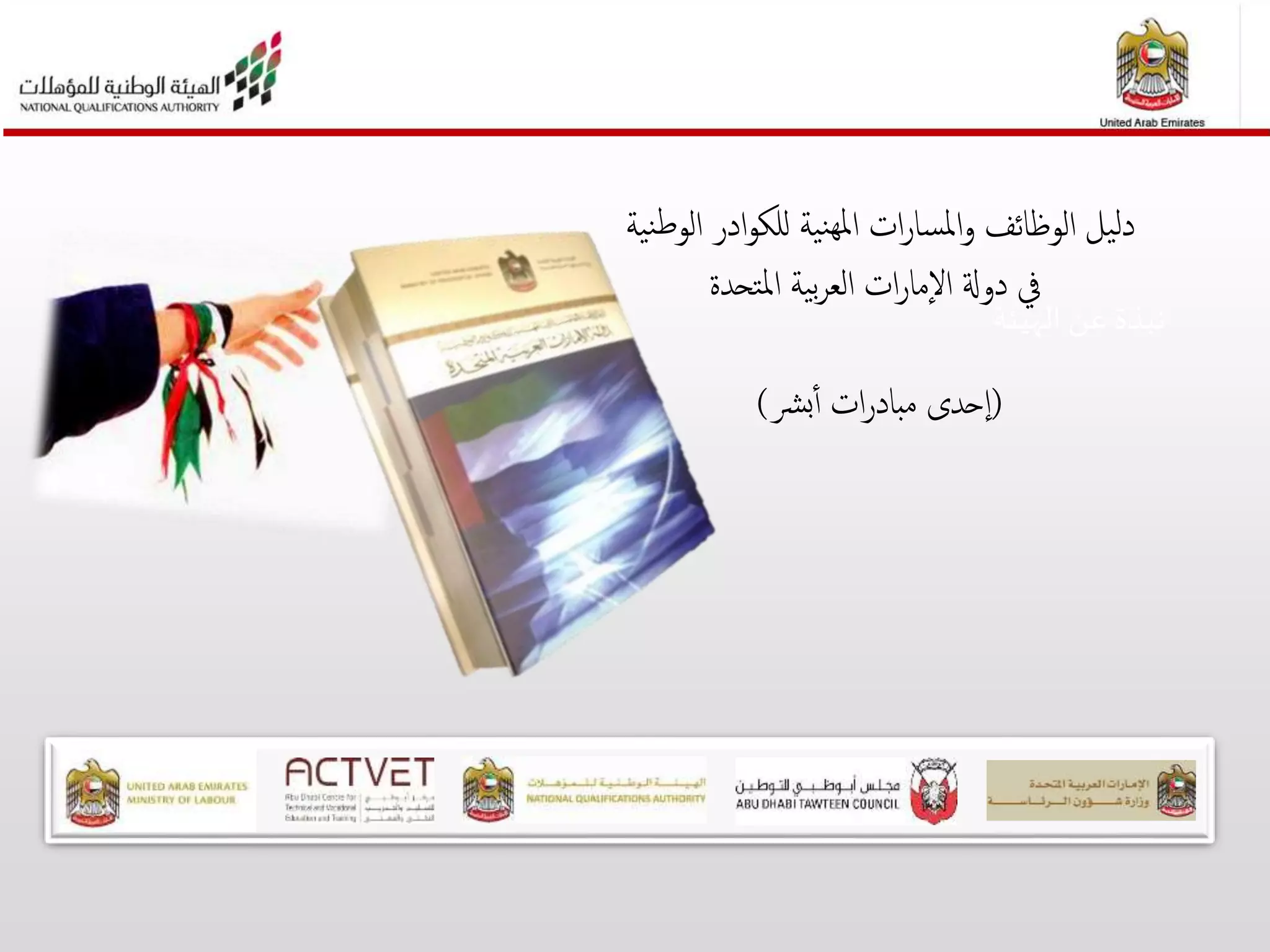 ‫الهيئة‬ ‫عن‬ ‫نبذة‬
‫ني‬‫ط‬‫الو‬ ‫ادر‬‫و‬‫للك‬ ‫نية‬‫مله‬‫ا‬ ‫ات‬‫ر‬‫املسا‬‫و‬ ‫الوظائف‬ ‫دليل‬‫ة‬
‫املتحدة‬ ‫بية‬‫ر‬‫الع‬ ‫ات‬‫ر‬‫إما‬‫ل‬‫ا‬ ‫دوةل‬ ‫يف‬
(‫برش‬‫أ‬ ‫ات‬‫ر‬‫مباد‬ ‫إحدى‬‫ا‬)
 