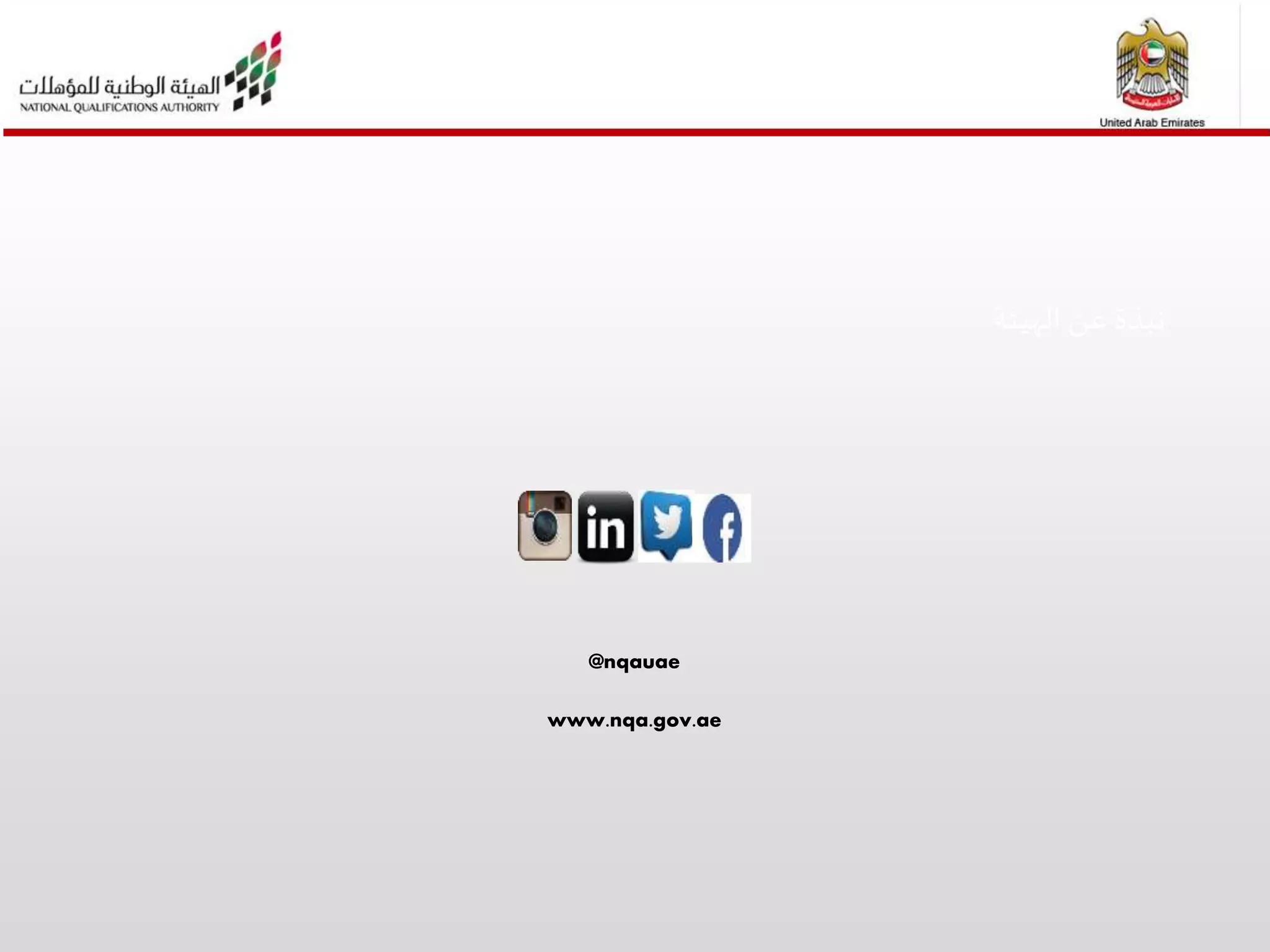 ‫الهيئة‬ ‫عن‬ ‫نبذة‬
@nqauae
www.nqa.gov.ae
 