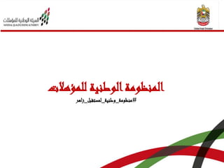 ‫للمؤهالت‬ ‫الوطنية‬‫المنظومة‬
#‫منظومة‬_‫وطنية‬_‫لمستقبل‬_‫زاهر‬
 