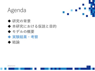 Agenda
2016/11/13
20
 研究の背景
 本研究における仮説と目的
 モデルの概要
 実験結果・考察
 結論
 
