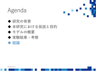 Agenda
2016/11/13
25
 研究の背景
 本研究における仮説と目的
 モデルの概要
 実験結果・考察
 結論
 
