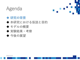 Agenda
2016/11/13
3
 研究の背景
 本研究における仮説と目的
 モデルの概要
 実験結果・考察
 今後の展望
 