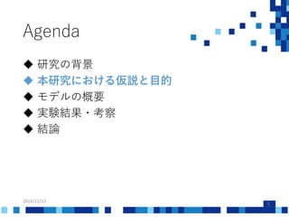 Agenda
2016/11/13
5
 研究の背景
 本研究における仮説と目的
 モデルの概要
 実験結果・考察
 結論
 