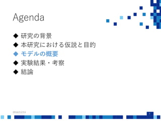Agenda
2016/11/13
8
 研究の背景
 本研究における仮説と目的
 モデルの概要
 実験結果・考察
 結論
 