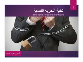 ‫النفسية‬ ‫الحرية‬ ‫تقنية‬
1
‫محمد‬ ‫جهاد‬ ‫المدرب‬
Emotional Freedom Technique
 