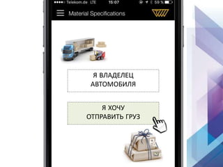 Я ВЛАДЕЛЕЦ
АВТОМОБИЛЯ
Я ХОЧУ
ОТПРАВИТЬ ГРУЗ
 