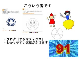 ・ブログ「アジマティクス」
・わかりやすい文章がかけます
こういう者です
 