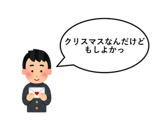 クリスマスなんだけど
もしよかっ
 