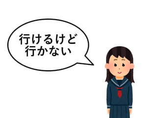行けるけど
行かない
 