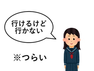 行けるけど
行かない
※つらい
 