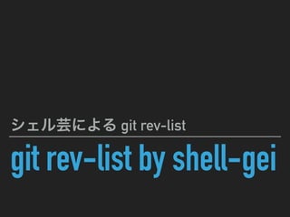 git rev-list by shell-gei
git rev-list
 