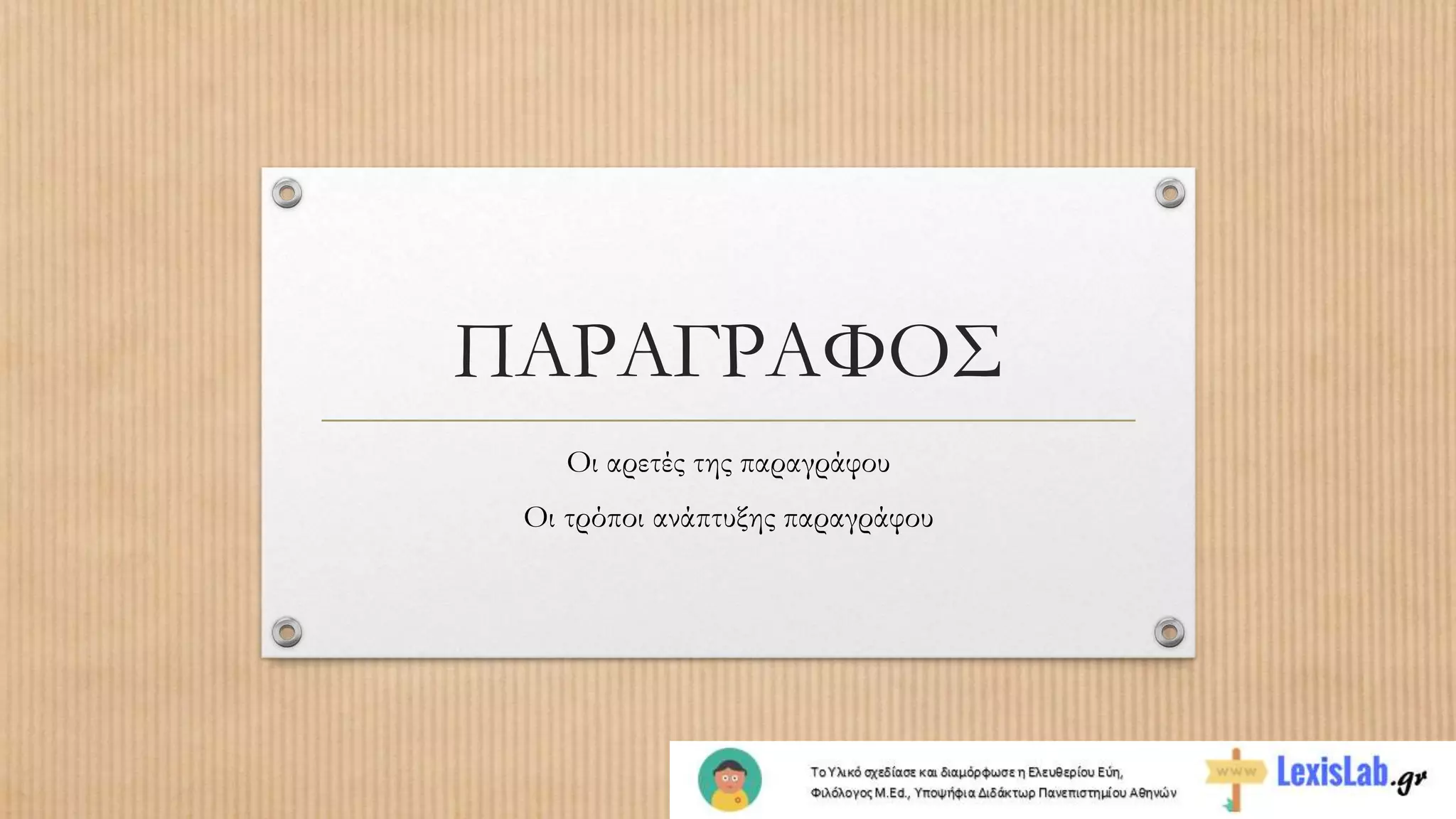 ΠΑΡΑΓΡΑΦΟΣ
Οι αρετές της παραγράφου
Οι τρόποι ανάπτυξης παραγράφου
 