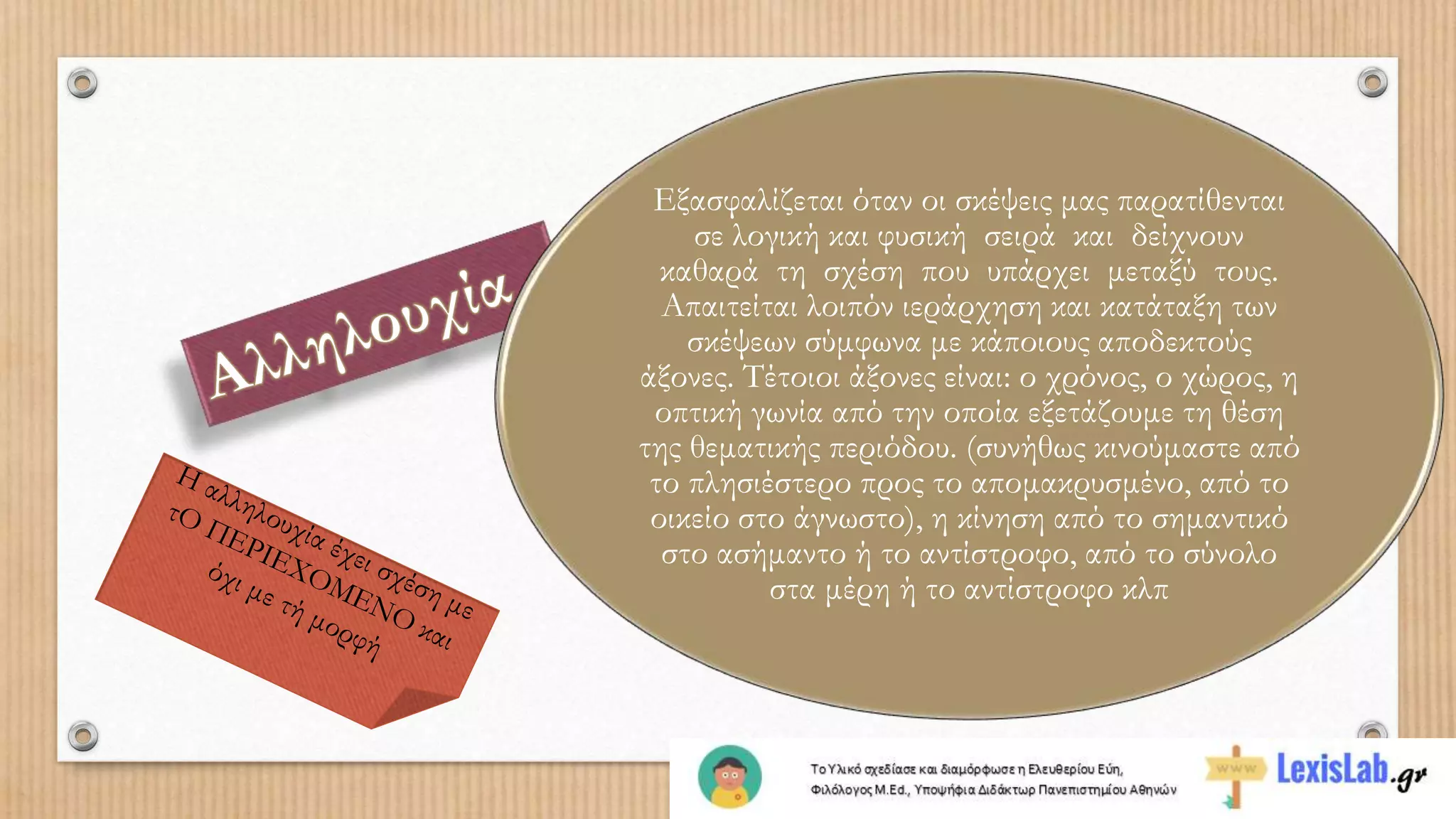 Εξασφαλίζεται όταν οι σκέψεις μας παρατίθενται
σε λογική και φυσική σειρά και δείχνουν
καθαρά τη σχέση που υπάρχει μεταξύ τους.
Απαιτείται λοιπόν ιεράρχηση και κατάταξη των
σκέψεων σύμφωνα με κάποιους αποδεκτούς
άξονες. Τέτοιοι άξονες είναι: ο χρόνος, ο χώρος, η
οπτική γωνία από την οποία εξετάζουμε τη θέση
της θεματικής περιόδου. (συνήθως κινούμαστε από
το πλησιέστερο προς το απομακρυσμένο, από το
οικείο στο άγνωστο), η κίνηση από το σημαντικό
στο ασήμαντο ή το αντίστροφο, από το σύνολο
στα μέρη ή το αντίστροφο κλπ
 