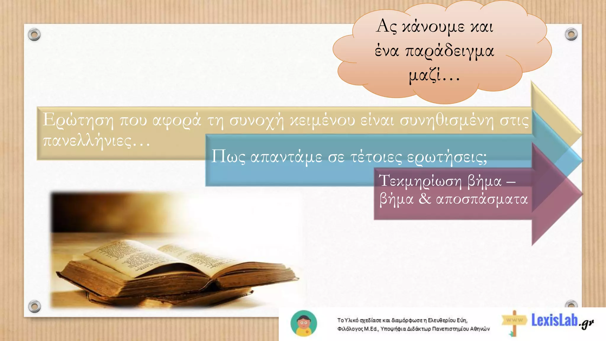 Ερώτηση που αφορά τη συνοχή κειμένου είναι συνηθισμένη στις
πανελλήνιες…
Πως απαντάμε σε τέτοιες ερωτήσεις;
Τεκμηρίωση βήμα –
βήμα & αποσπάσματα
Ας κάνουμε και
ένα παράδειγμα
μαζί…
 