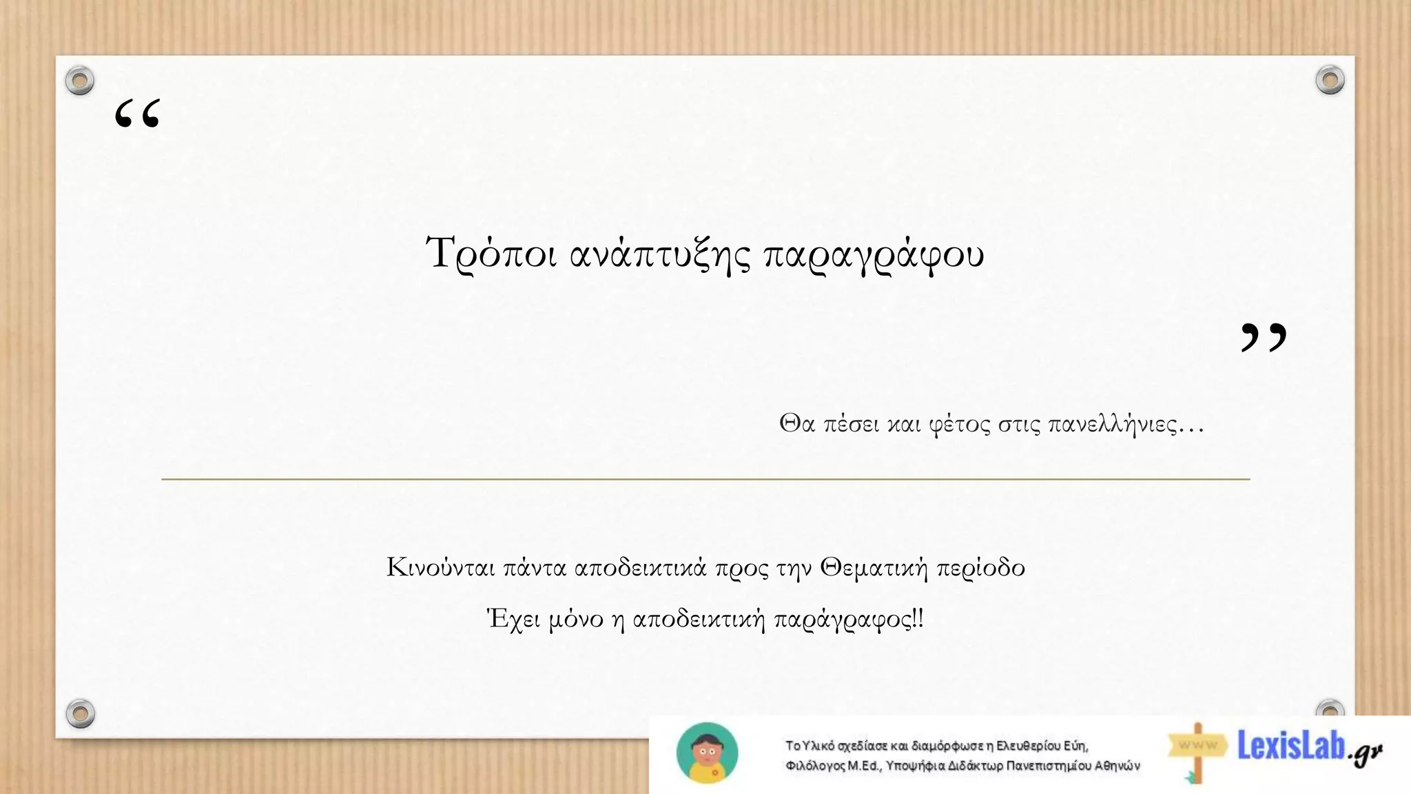 “
”
Τρόποι ανάπτυξης παραγράφου
Θα πέσει και φέτος στις πανελλήνιες…
Κινούνται πάντα αποδεικτικά προς την Θεματική περίοδο
Έχει μόνο η αποδεικτική παράγραφος!!
 