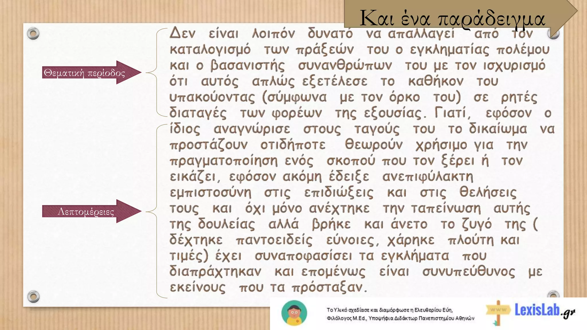 Και ένα παράδειγμα
Θεματική περίοδος
Λεπτομέρειες
 