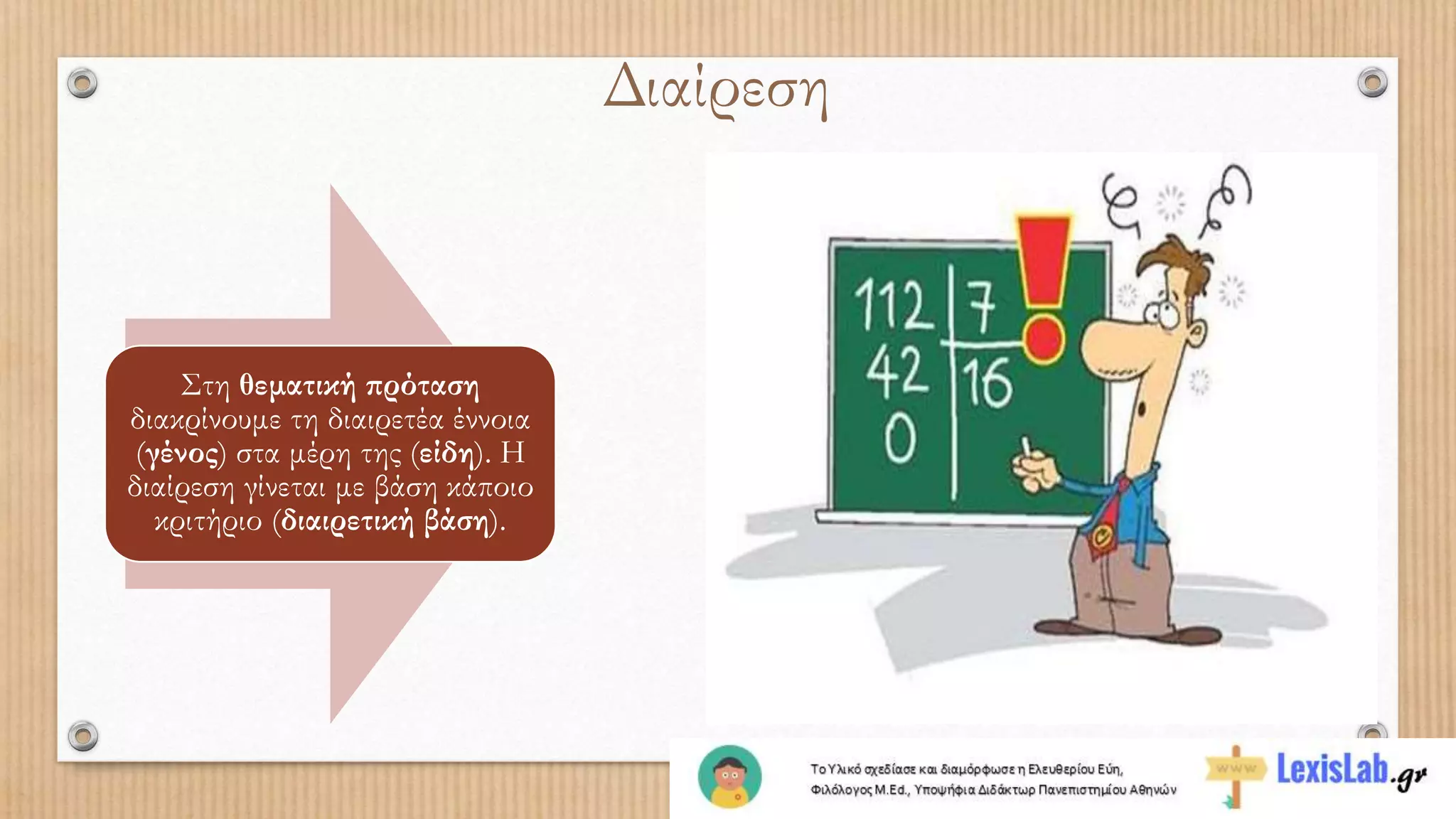 Στη θεματική πρόταση
διακρίνουμε τη διαιρετέα έννοια
(γένος) στα μέρη της (είδη). Η
διαίρεση γίνεται με βάση κάποιο
κριτήριο (διαιρετική βάση).
Διαίρεση
 