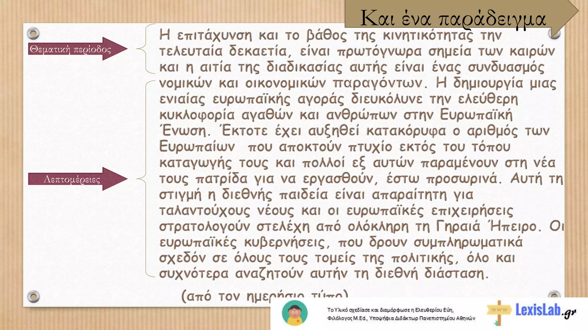 Και ένα παράδειγμα
Θεματική περίοδος
Λεπτομέρειες
 