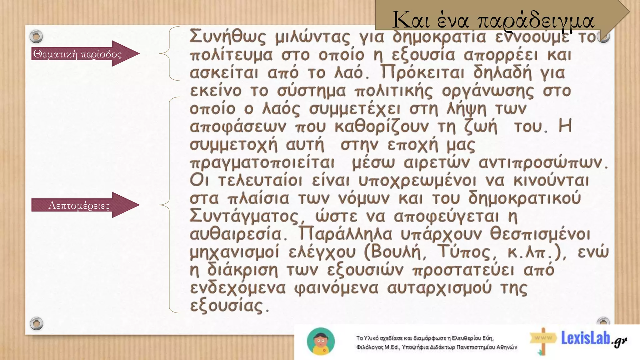 Και ένα παράδειγμα
Θεματική περίοδος
Λεπτομέρειες
 
