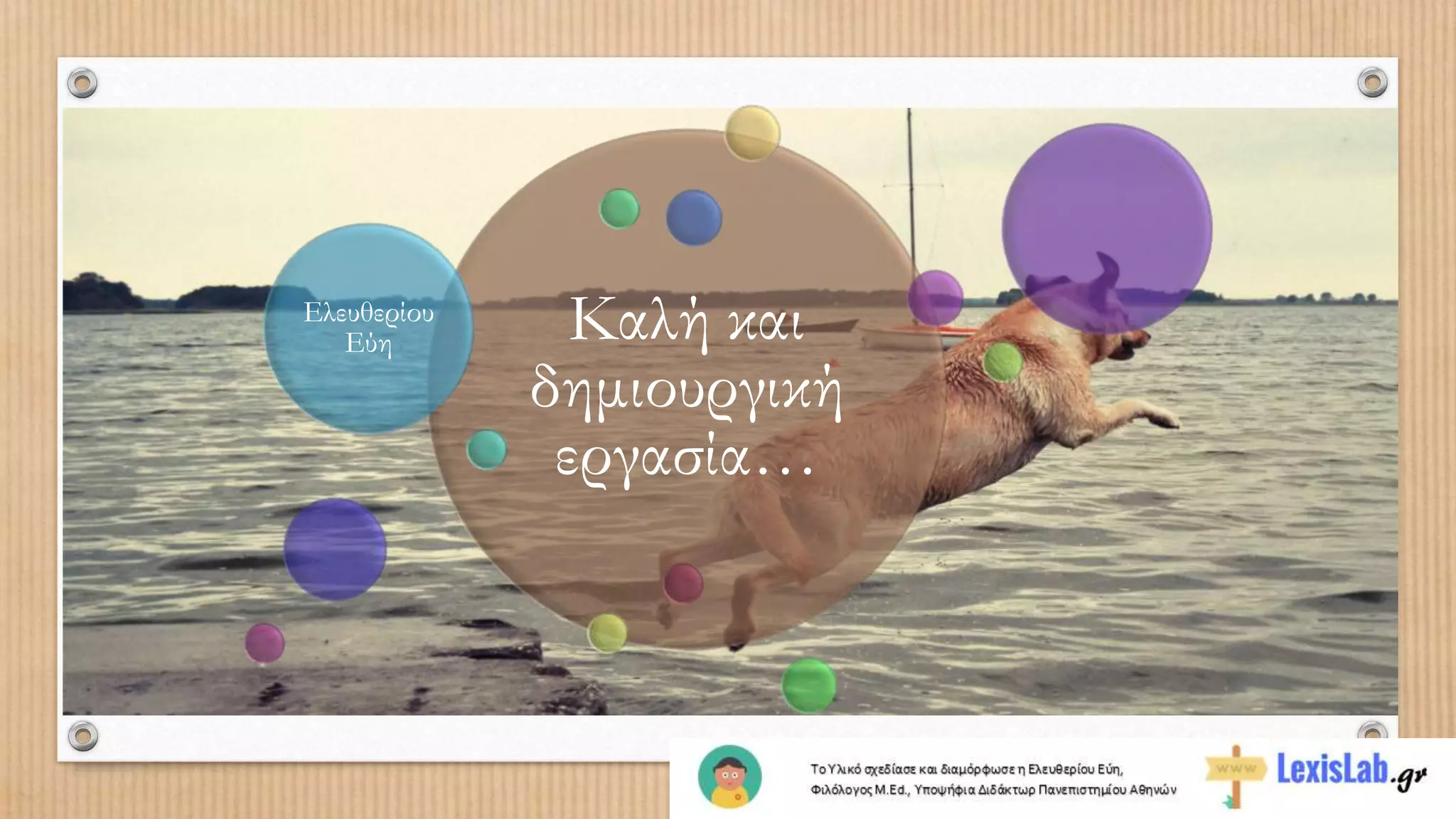 Καλή και
δημιουργική
εργασία…
Ελευθερίου
Εύη
 