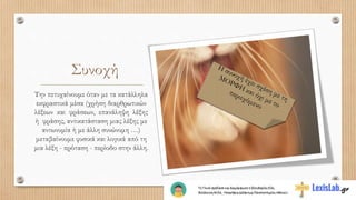 Συνοχή
Την πετυχαίνουμε όταν με τα κατάλληλα
εκφραστικά μέσα (χρήση διαρθρωτικών
λέξεων και φράσεων, επανάληψη λέξης
ή φράσης, αντικατάσταση μιας λέξης με
αντωνυμία ή με άλλη συνώνυμη …)
μεταβαίνουμε φυσικά και λογικά από τη
μια λέξη - πρόταση - περίοδο στην άλλη.
 