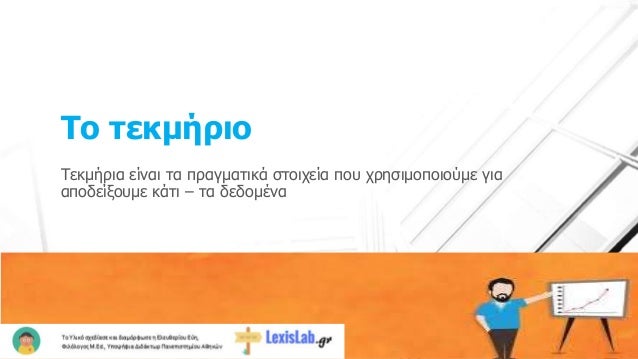 Το ÏεκμήÏιο
ΤεκμήÏια είναι Ïα ÏÏαγμαÏικά ÏÏοιÏεία ÏοÏ
ÏÏηÏιμοÏοιοÏμε για
αÏοδείξοÏ
με κάÏι â Ïα δεδομÎνα