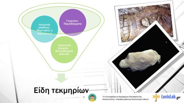Îίδη ÏεκμηÏίÏν
ΣÏαÏιÏÏικά
ÏÏοιÏεία â
ÎÏοÏελÎÏμαÏα
εÏεÏ
νÏν
ÎÏÏοÏικÎÏ
Î±Î»Î®Î¸ÎµÎ¹ÎµÏ -
ÎαÏÏÏ
ÏÎ¯ÎµÏ Î®
ÏεÏιÏÏαÏικά
ÎεγονÏÏα -
ΠαÏαδείγ...