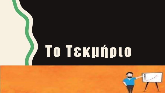 Το ΤεκμήÏιο
Τ ΠΠΠΠΡ ΠΠΠΠΠΠΠΤΠΠΡΠΠΠÎΤ Î Î Î
Σ Τ ΠΠΧ ΠΠΠΠΠΥ Χ Ρ ΠΣ Î Î Î Î Î Î Î Î Î Î Î Î Î
Î Î Î Î...