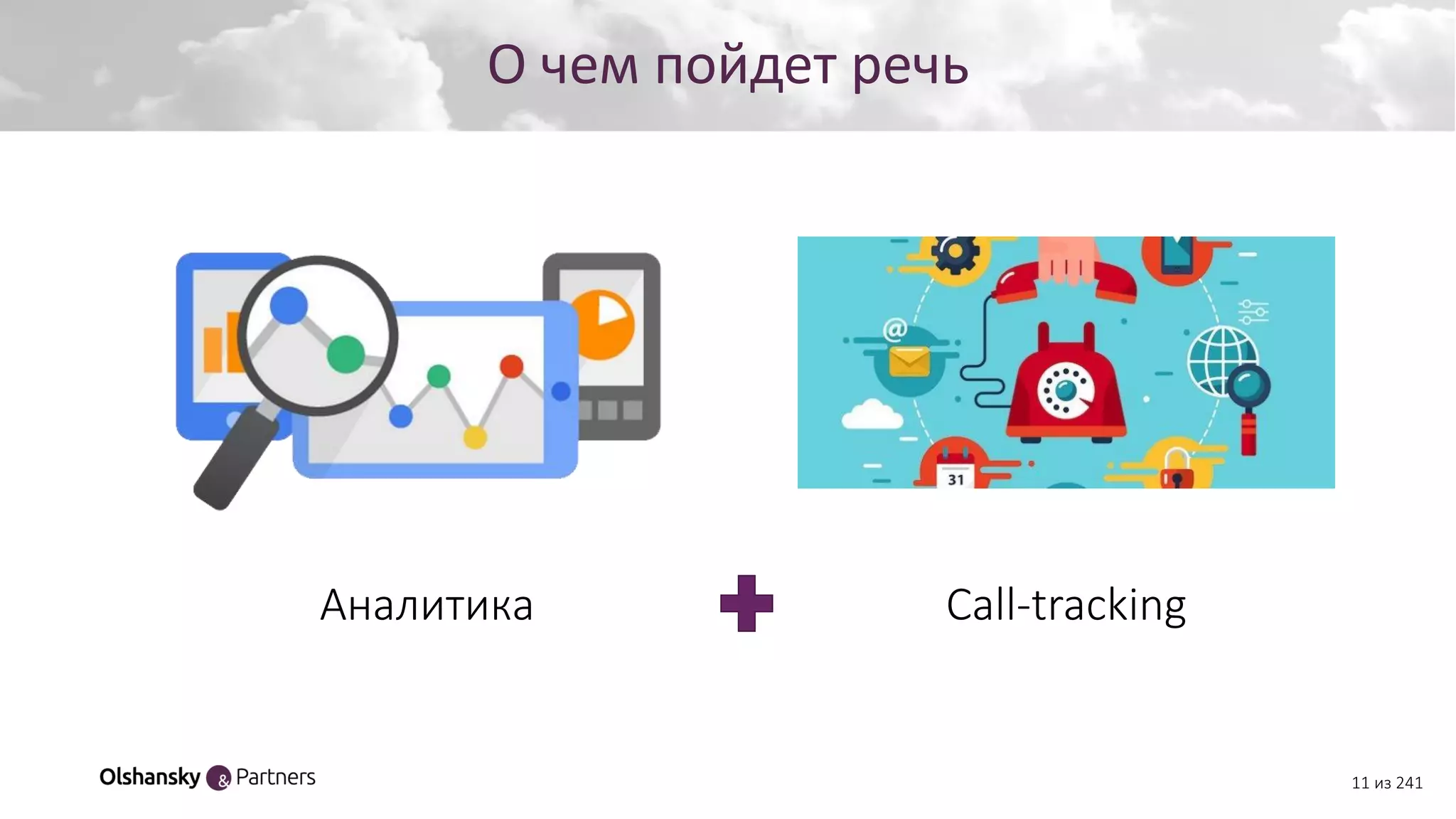 Создание персонажа
11 из 241
О чем пойдет речь
Аналитика Call-tracking
 