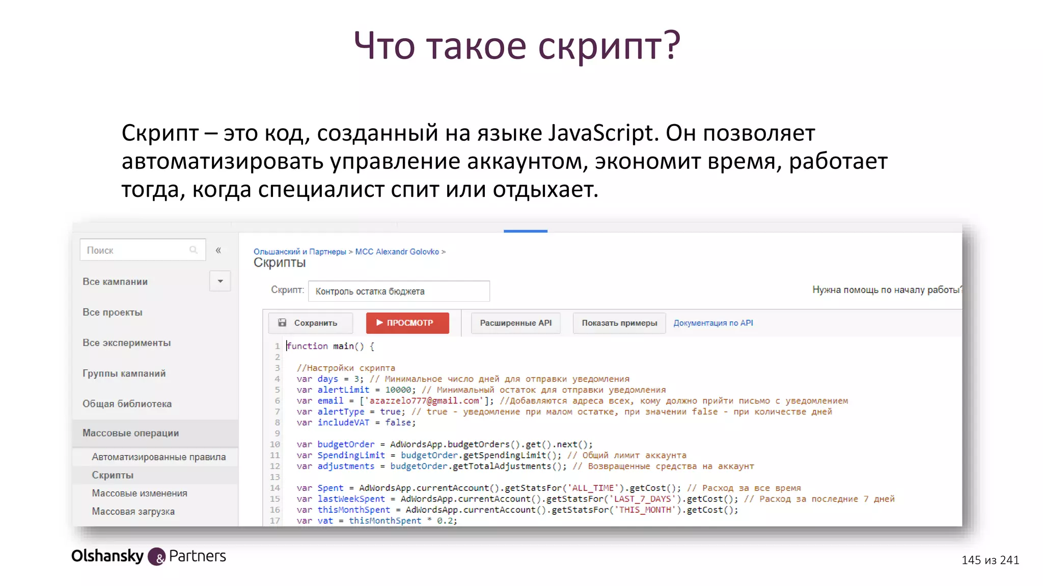 Что такое скрипт?
Скрипт – это код, созданный на языке JavaScript. Он позволяет
автоматизировать управление аккаунтом, экономит время, работает
тогда, когда специалист спит или отдыхает.
145 из 241
 