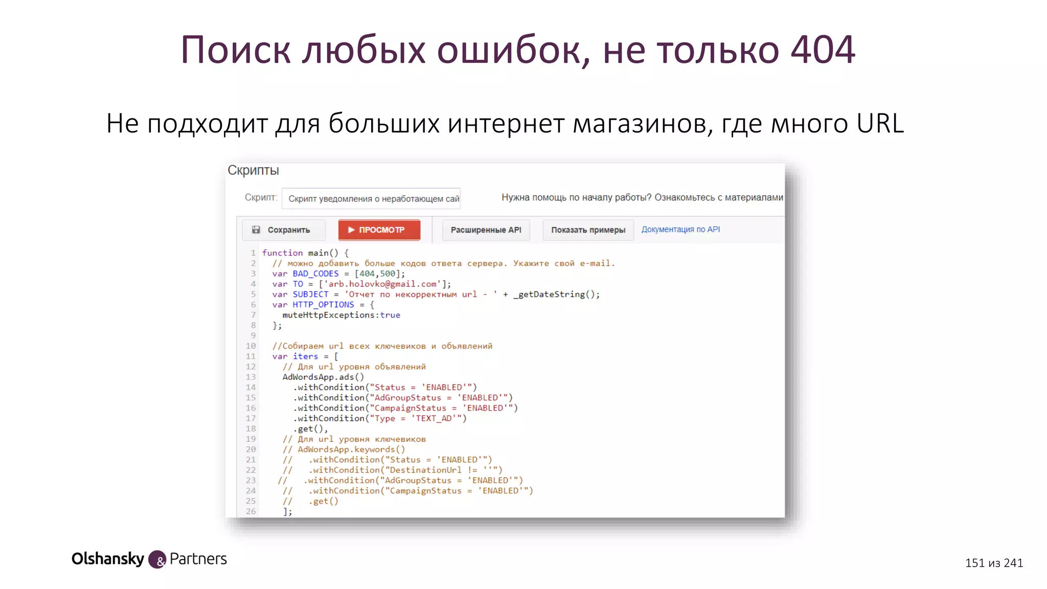 Поиск любых ошибок, не только 404
Не подходит для больших интернет магазинов, где много URL
151 из 241
 
