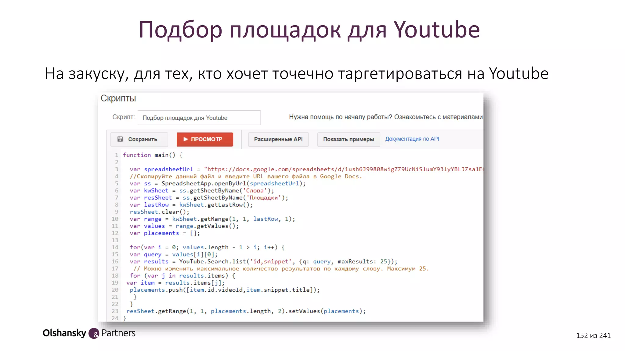 Подбор площадок для Youtube
На закуску, для тех, кто хочет точечно таргетироваться на Youtube
152 из 241
 