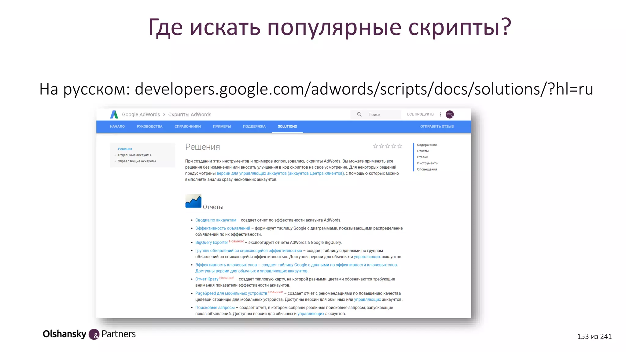 Где искать популярные скрипты?
На русском: developers.google.com/adwords/scripts/docs/solutions/?hl=ru
153 из 241
 