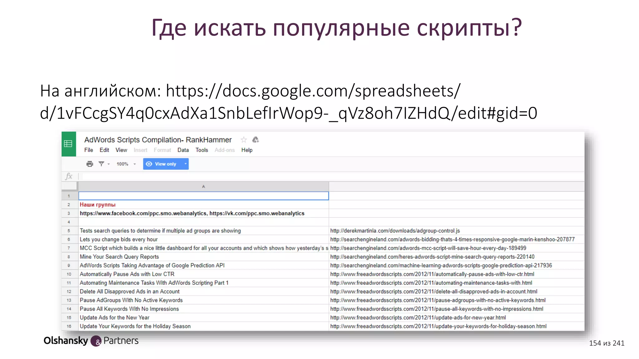 Где искать популярные скрипты?
На английском: https://docs.google.com/spreadsheets/
d/1vFCcgSY4q0cxAdXa1SnbLefIrWop9-_qVz8oh7IZHdQ/edit#gid=0
154 из 241
 