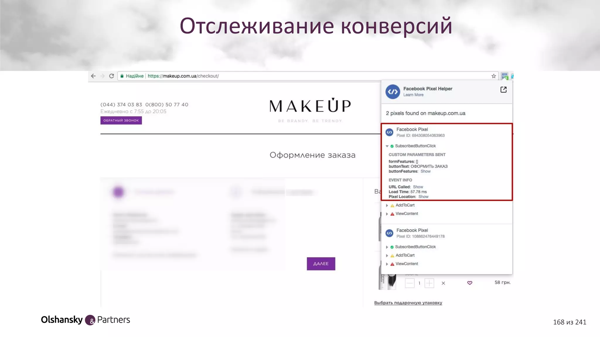 168 из 241
Отслеживание конверсий
 