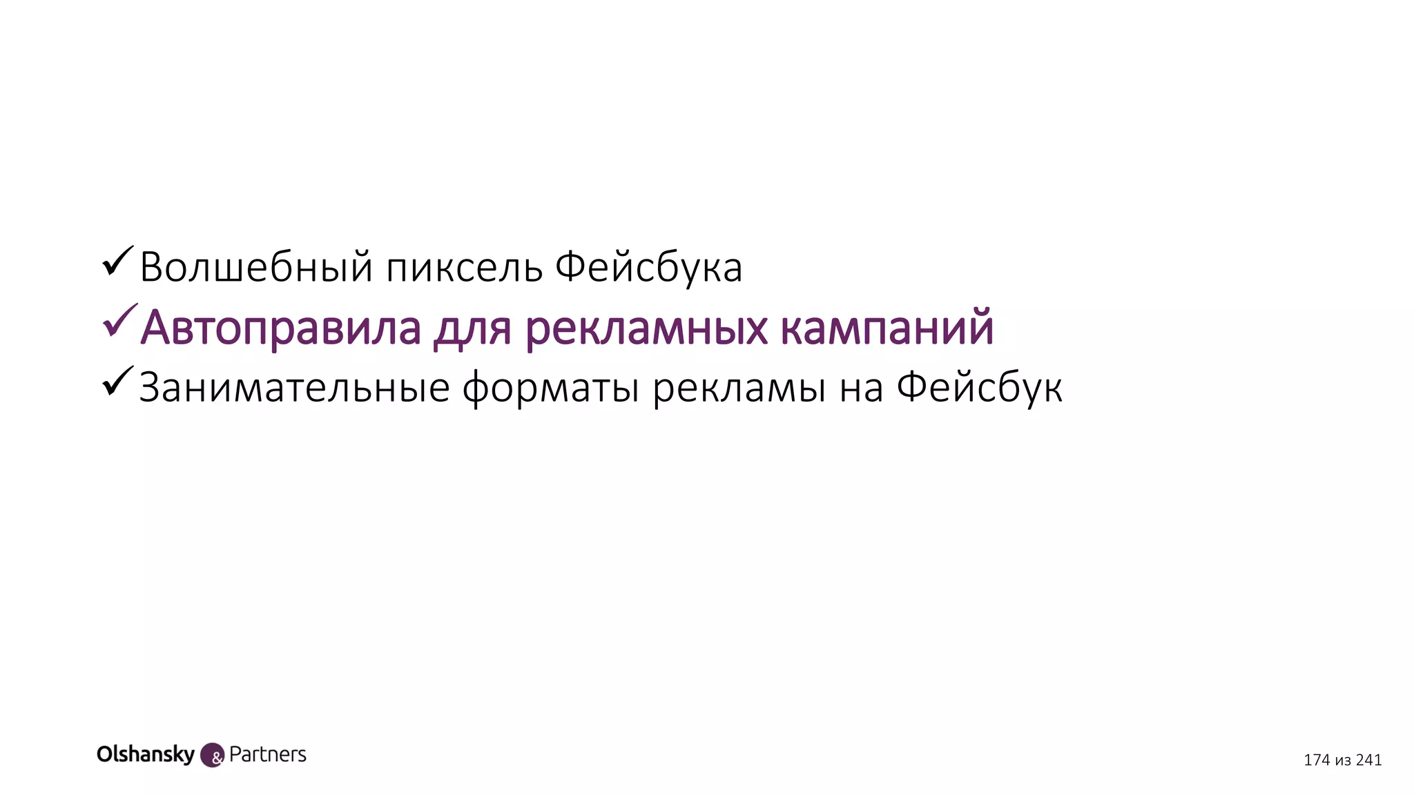 174 из 241
Волшебный пиксель Фейсбука
Автоправила для рекламных кампаний
Занимательные форматы рекламы на Фейсбук
 